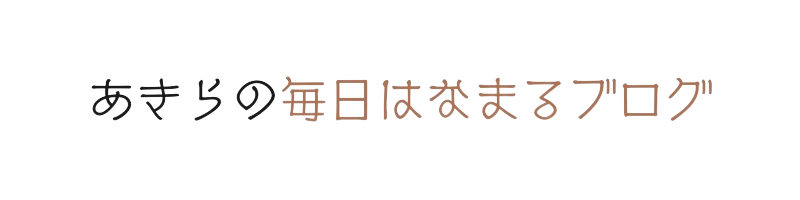 あきらの毎日はなまるブログ